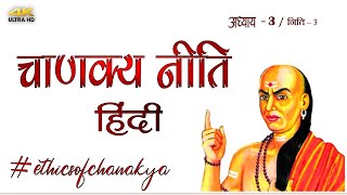 CHANAKYA NITI || 3 || अध्याय 3 || चाणक्य नीति | A PLUS STATUS