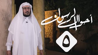 5 | أحوال الرسول | حال النبي ﷺ مع الخدم