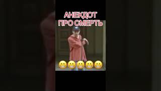 анекдот про смерть та курця🤣🤣🤣