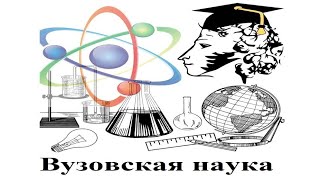 Вузовская наука