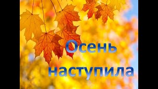 "Осень наступила" -