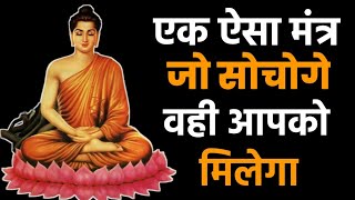 मन का मंत्र ! जो सोचोगे वही मिलेगा गौतम बुद्ध | Law of attraction | Buddha story | Buddha Katha