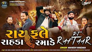 Mahesh Vanzara - Rayfale Rahda Ramade DJ Remix | રાયફલ રાહડા રમાડે | New Gujarati DJ Remix Song 2022