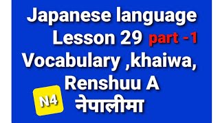 Japanese language Lesson 29 Vocabulary |Renshuu A | Minna no Nihongo Lesson 29 | ‎@LocalOperator-3 