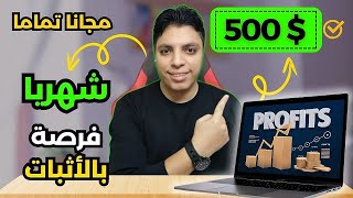 أكسب $500 دولار شهريا بالاثبات من الانترنت 💰 ربح مضمون جدا بأذن الله 🔥 الربح من الانترنت 2024