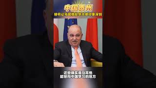 Why Guizhou Province of China impressed Maltese Ambassador to China？