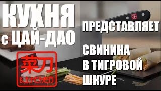 Быстрая кухня с ЦайДао. Свинина в тигровой шкуре за 60 секунд