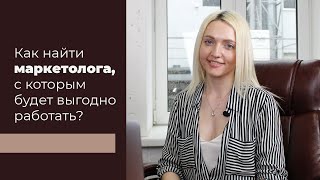 Как найти МАРКЕТОЛОГА с которым будет выгодно работать?