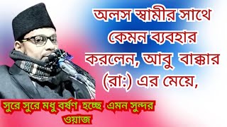 অলস স্বামীর সাথে কেমন ব্যবহার করবেন , বক্তা তো নয় মনে হচ্ছে কোকিলের কন্ঠ,,Kochra Madrasa