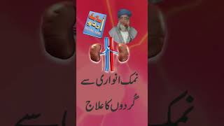 nimak anwari se Gurdo ka ilaj || Mufti Zarwali khan #shorts