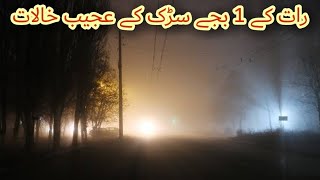 Raat Ko 1 Bajy Road Pay Sab Kuch Gayeb | Heavy Fog At Shahab Pura Road Sialkot At 1Am