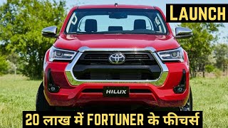 Toyota Hilux 2022 Pickup Truck Reveal In India | Check Expected Launch Date & Price in India