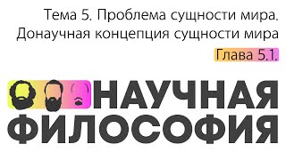 Тема 5 Проблема сущности мира. Глава 5.1. Донаучная концепция сущности мира // Орлов В.В.