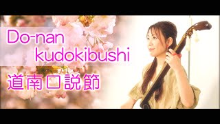 【 日本民謡 】道南口説節  〜加藤 恵理奈～ / "Do-nan kudokibushi" Shamisen×Japanese folk song by erina kato