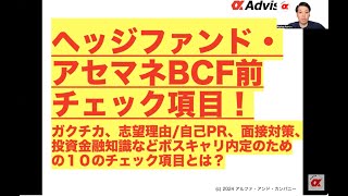 【ヘッジファンド・アセマネBCF前チェック項目！】ガクチカ、志望理由/自己PR、面接対策、投資金融知識などボスキャリ内定のための１０のチェック項目とは？