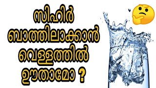 sihr islam malayalam islamic speech bathilavan kaivisham kanneru ayathul kursi hadees dikrukal