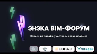 ЭНЭКА BIM ФОРУМ