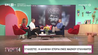 Ο Πάνος Δημάκης στο «Στούντιο 4» | ΕΡΤ