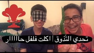 تحدي التذوق - شو اللي في فمي | صديقي اكل قرفة و انا اكلت فلفل حااار !!!