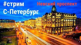 Санкт-Петербург: Невский проспект в прямом эфире #стрим #Питер