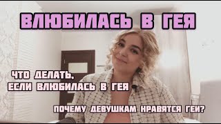 ПОЧЕМУ ДЕВУШКАМ НРАВЯТСЯ ГЕИ?/ЧТО ЗА ЭТИМ СТОИТ?