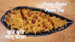 ঝুরি ঝুরি আলু ভাজা |Crispy Grated Potato Fry|Jhiri Jhiri Aloo Bhaja| Bengali Style Crispy Potato Fry