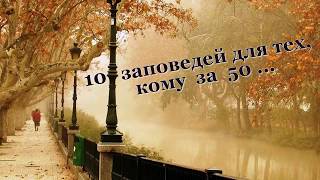 10 заповедей для тех, кому за 50