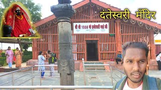 danteshwari mandir dantewada 🚩| दंतेवाड़ा माँ दंतेश्वरी मन्दिर दर्शन 🙏 | dantewada ganesh mandir