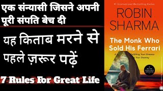 The Monk Who Sold His Ferrari BY Robin Sharma World Famous Book In Hindi || Full Explanation Review