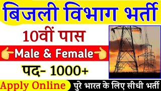 बिजली विभाग भर्ती 2021 | Bijli Vibhag  New Vacancy 2021 | 10th, 12th Pass Govt Jobs | Govt Jobs