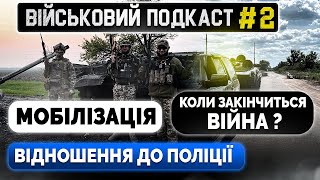 🔥 ВІЙСЬКОВИЙ ПОДКАСТ ШОКУЮЧІ ВІДПОВІДІ. Мобілізація, поліція, хто насправді воює проти нас.