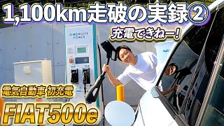 【 FIAT 】Part② 電気自動車 充電しながら帰省チャレンジ！？ EV充電 はうまくいくのか？！  [ フィアット 電費検証 フィアット500e ]