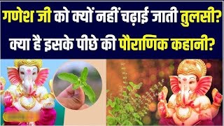 गणेश जी की पूजा मे तुलसी क्यो नही चढाया जाता है #trendingvideo #viralvideo #youtubevideo #ganeshji