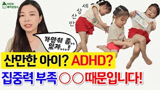 산만한아이?ADHD? 집중력이 부족하면 OO 때문입니다. #이민주육아상담소