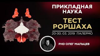 Тест Роршаха | Уровень развития личности человека | Прикладная наука | Академик Олег Мальцев