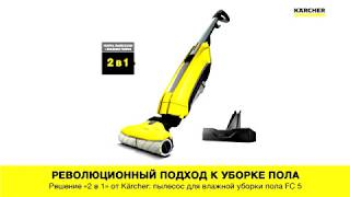 Поломойная машина Karcher FC5