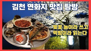 벚꽃놀이 가서 먹방 찍고 왔네요~ / 김천맛집 / 연화지