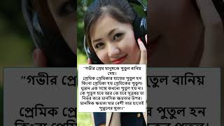 গভীর প্রেম মানুষকে পুতুল বানিয় দেয়।#shorts