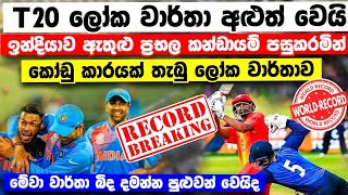 RECORD BRAKING-T20 ලෝක වාර්තා පොත් අළුත් කල පෙරලිකාර කන්ඩායම ඉන්දියාවත් අභිබවා යයි/t20 world record