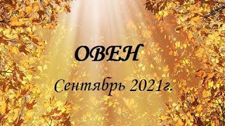 ОВЕН - таро гороскоп на Сентябрь 2021г.! Что вас ждет...