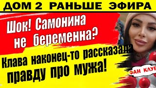 Дом 2 новости 24 мая. Свежие новости с поляны