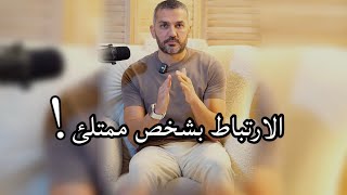 الارتباط بشخص ممتلئ / سعد الرفاعي