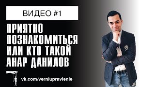 Приятно познакомиться или кто такой Анар Данилов