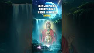 ЕСЛИ БОГОРОДИЦА ПОМОГЛА ВАМ В ЖИЗНИ, НАПИШИТЕ "АМИНЬ".