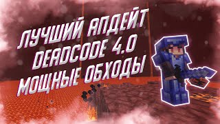 МОЩНАЯ ОБНОВА DEADCODE 4.0  |  ТОПОВЫЙ СОФТ НА РИЛИК  |  ОБХОДЫ НА САНРАЙЗ   | НОВЫЙ ЧИТ РИЛЛИВОРЛД