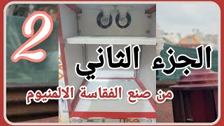 الجزء الثاني من صنع الفقاسة الالمنيوم لايك ومتابعة حبايب