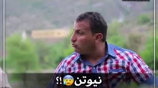 اليمني ونيوتن والفيزياء 😂😂  Yemeni and Newton 's physics