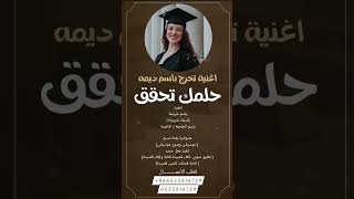 اغنية تخرج 🎓باسم ديمه || حلمك تحقق || #جديد  اغاني تخرج 2024