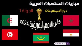 موعد مباريات المنتخبات العربية في كأس افريقيا 2024 الجولة 1