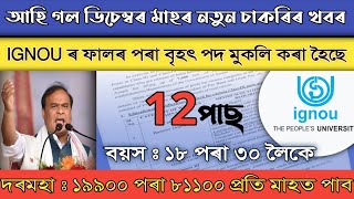 আহিগল নতুন চাকৰিৰ খবৰ || IGNOU ৰ ফালৰপৰা নতুনকৈ পদ মুকলি কৰা হৈছে || New Vacancy 2023